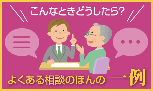 こんなときどうしたら?よくある相談ほんの一例