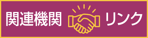 関連機関リンク